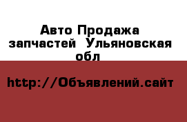 Авто Продажа запчастей. Ульяновская обл.